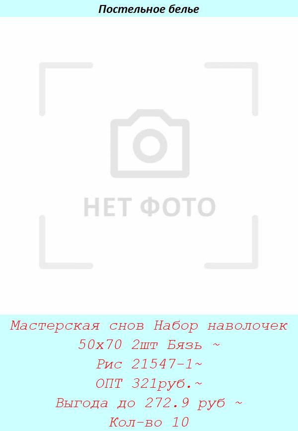 Мастерская снов Набор наволочек 50х70 2шт Бязь ~ Рис 21547-1~ ОПТ 321руб.~ Выгода до 272.9 руб ~ Кол-во 10.jpg